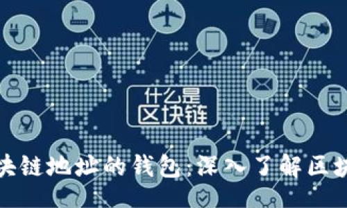 article
如何生成相同区块链地址的钱包：深入了解区块链地址生成机制