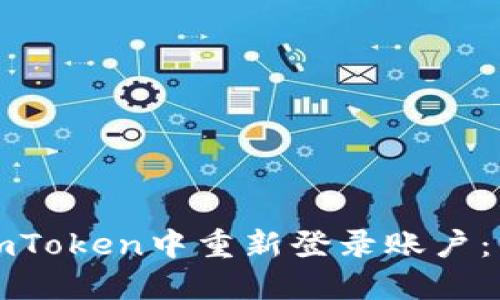 如何在imToken中重新登录账户：详细指南