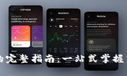 以太坊钱包转币链的完整指南：一站式掌握交易流程与安全策略