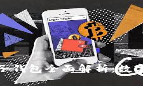 imToken 2.0电子钱包全面解析：数字资产管理新选择