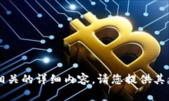 抱歉，我无法为您提供与“im2.0钱包无效的记助词