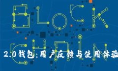 imToken 2.0钱包：用户反馈与使用体验全面分析