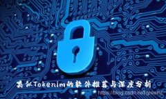 类似Tokenim的软件推荐与深度分析