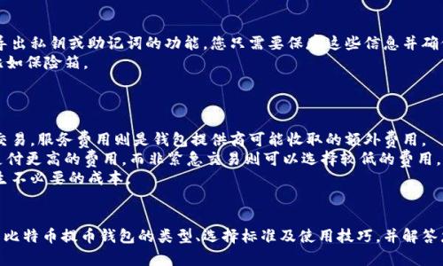 如何选择安全和高效的比特币提币钱包？完整指南
比特币提币, 加密货币钱包, 钱包选择, 安全性/guanjianci

引言
比特币作为一种去中心化的数字货币，近年来受到越来越多人的关注与投资。随着掌握比特币的人数增加，选择一个安全、高效的提币钱包变得尤为重要。本文将为您详细介绍比特币提币钱包的类型、选择标准、使用技巧以及注意事项，帮助您做出明智的决定。

比特币提币钱包的类型
比特币提币钱包通常可以分为三种主要类型：软件钱包、硬件钱包和纸钱包。

软件钱包
软件钱包是包含桌面、移动应用以及网络钱包的程序。这种钱包的优点在于使用方便，只需连接互联网即可进行交易。然而，这也意味着如果软件钱包的私钥遭到攻击，用户的资产将面临风险。

硬件钱包
硬件钱包是一种专门用于存储加密货币的设备，其私钥离线存储，提供更高的安全性。虽然它们价格较高，但可以保护用户的资金不受黑客攻击，是长期持有比特币的用户的理想选择。

纸钱包
纸钱包是将私钥和公钥打印在纸上的一种存储方式。它的安全性高于软件钱包，但使用时需要谨慎对待，容易丢失或损坏。同时，创建纸钱包的过程需要一定的技术知识，以确保生成的密钥不被第三方掌握。

选择比特币提币钱包的标准
在选择比特币提币钱包时，有几个关键标准需要考虑。

安全性
安全性是选择钱包的首要考虑因素。硬件钱包和纸钱包通常提供更高的安全保护，而软件钱包需要定期更新，以修复潜在的安全漏洞。您还需选择具有良好声誉的钱包服务提供商，查看是否曾发生过安全事件。

易用性
易用性是决定您使用体验的重要因素。例如，移动钱包适合日常交易，而桌面钱包则适合大额交易。确保选择一个用户界面友好、操作简便的钱包应用，可以降低您的使用门槛。

兼容性与支持的币种
不同的钱包支持的币种各不相同，确保选择一个支持比特币外，还可以存储其他加密货币的钱包，这样可以为未来的投资提供便利。

费用与费用结构
许多比特币钱包会收取交易费用或服务费用。研究不同钱包的费用结构，确保您不会在使用过程中遇到意外的高支出。

比特币提币钱包的使用技巧
为了更好地管理您的比特币资产，掌握一些钱包使用技巧是必要的。

定期备份
定期备份您的钱包可以防止意外丢失或损坏带来的资金损失。多数钱包提供简单的备份方法，确保将备份文件存放在安全的位置，并进行加密。

启用双重身份验证
启用双重身份验证（2FA）是增加安全性的有效措施。即使黑客获得您的密码，也难以完成交易。这是保护您的资金免受不法侵害的一道防线。

及时更新
钱包软件可能会定期推出更新版本以修复漏洞。确保您使用的钱包是最新版本，能够更好地抵御安全威胁。

小额交易测试
在进行大额交易前，建议进行小额交易测试。这可以帮助您确认钱包的功能运作正常，并降低风险。

常见问题解答

问题1: 什么是比特币提币钱包？
比特币提币钱包是用于存储和管理比特币的数字工具。它可以是软件、硬件或纸质形式。钱包允许用户接收、存储、发送比特币。
每个钱包有一个独特的地址，用户可以通过该地址进行交易。比特币钱包分为热钱包和冷钱包，热钱包在线活动，便于交易；冷钱包则离线存储，更为安全。
选择合适的钱包是保护投资的第一步。了解不同类型钱包的优缺点，对于开始比特币之旅至关重要。

问题2: 如何确保我的比特币钱包安全？
确保比特币钱包安全的有效措施包括使用强密码、启用双重身份验证、选择信誉良好的服务提供商、定期备份钱包以及时更新软件等。
使用强密码和启用双重身份验证是防止未授权访问的重要手段。选择信誉好的钱包提供商，可以减少安全风险。
定期备份钱包并存储在安全的地方，可以避免因设备丢失或损坏而导致的资金损失。务必了解如何安全地管理私钥，私钥是获取比特币的唯一凭证。

问题3: 热钱包与冷钱包的区别是什么？
热钱包和冷钱包是存储加密货币的两种方式，各自具有优缺点。热钱包是指连接到互联网的钱包，使用方便，适合日常交易，但相对安全性较低。
冷钱包则是指不连接互联网的存储设备，如硬件钱包或纸钱包。它们提供更高的安全性，适合长期存储大量比特币，但不够方便进行频繁交易。
通常，建议用户结合使用热钱包和冷钱包：使用热钱包进行日常交易，用冷钱包储存长期投资。这种组合能够在保证安全的情况下，满足频繁交易的需求。

问题4: 如何备份我的比特币钱包？
备份比特币钱包是确保您资产安全的重要步骤。通常，您可以通过钱包设置中的备份选项进行操作。大部分软件钱包提供导出私钥或助记词的功能，您只需要保存这些信息并确保安全。
对于硬件钱包，通常都提供备份功能，用户在创建钱包时收到的助记词是关键。在操作时，务必将助记词存储在安全位置，比如保险箱。
切勿在在线环境中保存任何敏感信息。定期进行备份，并检查备份的有效性，确保在必要时可以快速恢复钱包。

问题5: 比特币提币钱包的交易费用如何计算？
比特币提币钱包的交易费用通常由两部分构成：网络费用和服务费用。网络费用是由比特币网络收取，用于激励矿工处理交易。服务费用则是钱包提供商可能收取的额外费用。
网络费用受网络负载影响。当网络繁忙时，费用会提高。用户可以根据自身需求选择合适的费用策略，例如，快速交易就要支付更高的费用，而非紧急交易则可以选择较低的费用。
了解不同钱包的费用结构以及如何设置费用，对于用户来说非常重要。请仔细阅读各钱包服务条款，确保在交易时不会产生不必要的成本。

总结
选择一个合适的比特币提币钱包对于投资者的资金安全、交易便捷至关重要。希望本文提供的信息能够帮助您更好地理解比特币提币钱包的类型、选择标准及使用技巧，并解答您可能存在的疑惑。无论是新手还是老手，在进行任何交易前，确保了解所使用钱包的性质和状态，有效保护您的资产安全。