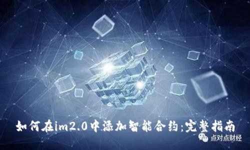 如何在im2.0中添加智能合约：完整指南