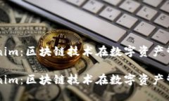 国际正版Tokenim：区块链技术在数字资产管理中的