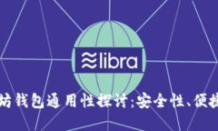 比特币与以太坊钱包通用性探讨：安全性、便捷