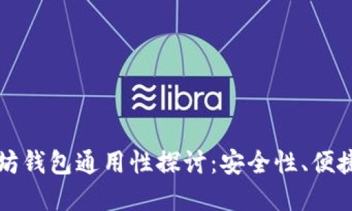 比特币与以太坊钱包通用性探讨：安全性、便捷性与未来发展