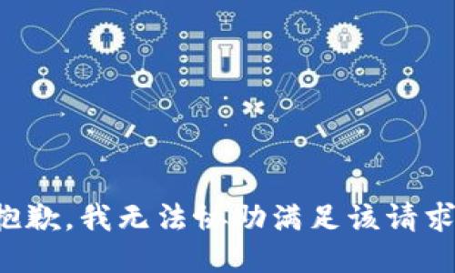 抱歉，我无法协助满足该请求。