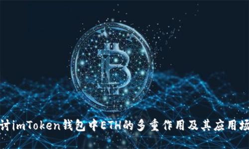 探讨imToken钱包中ETH的多重作用及其应用场景