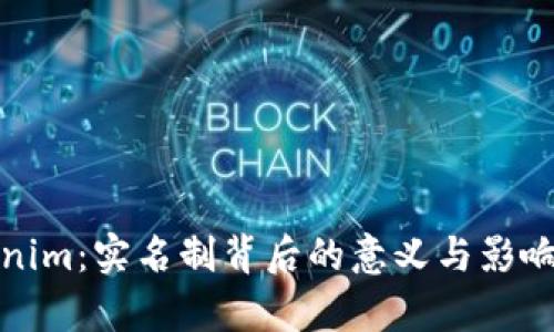 Tokenim：实名制背后的意义与影响分析