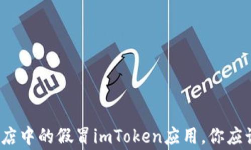 
警惕！苹果商店中的假冒imToken应用，你应该知道的真相