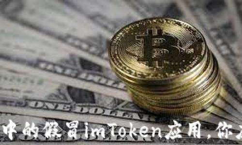 
警惕！苹果商店中的假冒imToken应用，你应该知道的真相