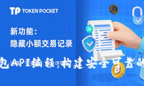 全面解析比特币钱包API编程：构建安全可靠的数字资产管理工具