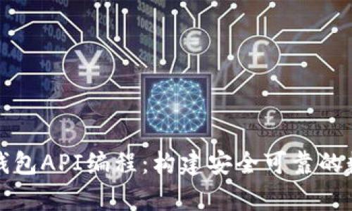 全面解析比特币钱包API编程：构建安全可靠的数字资产管理工具
