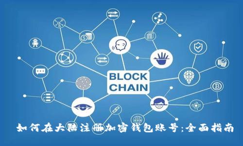  如何在大陆注册加密钱包账号：全面指南