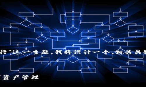 为了帮助你更好地理解和推广“区块链轻钱包排行”这一主题，我将设计一个、相关关键词，并构建详细的内容大纲，包括问题及其解答。



2023年最佳区块链轻钱包排行：安全便捷的数字资产管理