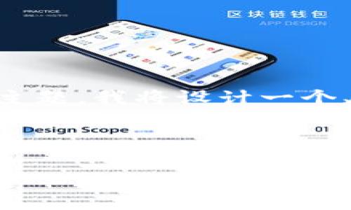 为了帮助你更好地理解和推广“区块链轻钱包排行”这一主题，我将设计一个、相关关键词，并构建详细的内容大纲，包括问题及其解答。



2023年最佳区块链轻钱包排行：安全便捷的数字资产管理