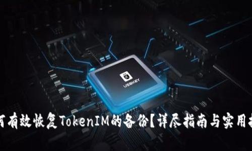 如何有效恢复TokenIM的备份？详尽指南与实用技巧