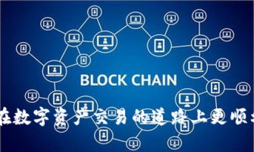 如何将ImToken 2.0钱包中的加密货币转移到Token交易所？
bianeti如何将ImToken转到Token交易所, ImToken 2.0使用指南, 加密货币交易, Token交易所转移/bianeti

### 介绍

随着区块链和加密货币的迅猛发展，越来越多的人开始探索各种加密钱包和交易所的使用。在这个过程中，ImToken作为一个流行的加密钱包应用程序，提供了方便的数字资产管理功能。而Token交易所则是一个广受欢迎的加密货币交易平台，支持多种加密资产的交易。在本文中，我们将详细探讨如何将ImToken 2.0钱包中的加密货币转移到Token交易所，以便用户可以顺利完成交易。

将加密货币从ImToken 2.0转移到Token交易所的过程相对简单，但用户需要了解一些基本步骤和注意事项。本篇文章将逐步引导您完成这一过程，同时还将解答五个与此主题相关的问题。

### 如何将ImToken 2.0中的加密货币转移到Token交易所

#### 第一步：准备工作

在开始转移之前，您需要确保以下几点：

1. **具有ImToken 2.0账户**：确保您已经下载并安装了ImToken钱包，并创建了一个账户。
2. **拥有Token交易所的账户**：在Token交易所注册并完成身份验证，以确保您可以进行交易。
3. **了解交易所的充币地址**：在Token交易所找到您要转移的加密货币的充币地址。

#### 第二步：查找Token交易所的充币地址

1. 登录您的Token交易所账户。
2. 前往“资产”或“钱包”部分。
3. 找到您想要转移的加密货币，并点击“充币”。
4. 系统会为您提供相应的充币地址，复制这个地址。

#### 第三步：在ImToken 2.0中发起转账

1. 打开ImToken 2.0应用程序。
2. 在首页点击“资产”以查看您的数字资产列表。
3. 找到您想要转移的加密货币，并点击进入该资产详情页面。
4. 点击“转账”或“发送”按钮。
5. 在“接收地址”栏中粘贴刚刚复制的Token交易所的充币地址。

#### 第四步：输入转账金额

1. 输入您希望转移的加密货币数量，确保您检查余额并考虑网络手续费。
2. 一旦确认无误，点击“下一步”或“确认”按钮。

#### 第五步：确认转账信息

1. 确认您输入的接收地址和转账金额。
2. 如果一切都正确，点击“确认”或“发送”。
3. 完成后，耐心等待交易确认。

#### 第六步：检查交易状态

1. 返回Token交易所，查看您的资产是否已到账。
2. 您可以在“资产”页面查看交易状态，确认是否成功。

### 可能相关的问题

#### 问题1：如何确保转账地址的正确性？

转账地址的正确性至关重要，因为任何错误都可能导致资金丧失。建议您在发送前仔细核对地址，并在转账后进行实际的交易确认。

#### 问题2：转账过程中有可能遇到哪些费用？

在转账过程中，用户可能会遇到网络手续费，这是矿工为处理交易而收取的费用。不同的加密货币网络收费标准可能会有所不同，因此建议用户提前了解相关费用。

#### 问题3：如果转账失败，应该怎样处理？

如果转账在ImToken中失败，首先您需要检查网络连接、费用支付是否充足及您是否输入了正确的地址。如果问题仍然存在，建议您联系ImToken客服。

#### 问题4：如何选择合适的Token交易所？

选择Token交易所时，用户应考虑交易所的安全性、手续费、可交易的币种以及用户体验等因素。网上的用户评价和社区反馈也是很好的参考依据。

#### 问题5：如何对转移后的资金进行有效管理？

在资金到达Token交易所后，用户可以采取一系列策略进行资产管理，包括设置止损、定期检查市场动态和进行多样化投资等。

### 问题1：如何确保转账地址的正确性？

核对转账地址的重要性
转账地址的输入错误是造成用户资金丢失的主要原因之一。区块链交易一旦被确认，便无法撤销。因此，用户在进行转账前，要非常认真地核对接收地址。

如何避免地址错误
在ImToken 2.0中发起转账时，可以通过以下方式来确保地址的准确性：
ul
    li复制粘贴：使用复制粘贴功能，从交易所的充币页面复制地址，避免手动输入的错误。/li
    li可视化确认：一些钱包与交易所间的合作可能提供二维码，使用QR扫描直接转账地址可以减少错误。/li
    li多次确认：完成复制后，建议将地址与您的交易所中显示的地址进行比对，确保完全一致。/li
/ul

设置备用地址
如果您有多个交易所账户，建议使用地址管理功能，在ImToken中添加各个交易所的地址，并进行标记，以方便后续管理及使用。

失误后的处理方法
如果您尝试转账后发现转账地址错误，建议立即查阅该地址在区块链上的交易状况以判断资金是否到账。如果地址是有效的且交易已被确认，那么资金也就无法追回。这时，确保在选择地址时一定要小心和谨慎。

### 问题2：转账过程中有可能遇到哪些费用？

网络手续费的概念
在区块链技术中，交易费用是矿工用来处理和验证交易的一种激励机制。每个用户在发起转账时，都需要支付一定的手续费以确保自己的交易能够快速被处理。

不同加密货币的手续费差异
每种加密货币的网络手续费都是不同的，例如，在以太坊网络中，由于人气较高，可能会导致手续费上涨，而在较冷门的网络中则可能费用较低。

如何计算手续费
在ImToken中，您可以在转账界面上看到系统建议的手续费。在输入金额后，您也可以手动选择手续费的金额，以选择速度优先的方式或者保持较低的费用。

手续费的影响因素
手续费受多种因素影响，包括网络拥堵程度、交易的复杂性和时间因素。在网络拥堵时，为了加速交易，您可能需要支付更高的手续费以确保交易尽快得到处理。

如何降低交易费用
用户可以通过选择较为非高峰的时段，或者使用较低费用的区块链网络。比如，使用Layer 2解决方案，如Polygon或Arbitrum，能够以较低的费用完成相应交易。

### 问题3：如果转账失败，应该怎样处理？

常见转账失败的原因
转账失败可能发生在多种情况下，常见原因包括网络连接问题、输入地址错误、余额不足以支付手续费等。此时，用户需要及时定位问题所在。

解决失败转账的步骤
当您发现转账失败后，可以首先检查以下几点：
ul
    li网络连接：确保您的设备在连接稳定的网络，避免由于网络质量导致转账失败。/li
    li地址正确性：再三核对您输入的接收地址，确保没有输入错误。/li
    li余额检查：确认您的钱包余额是否足够，除了转账金额，还需留有足够的手续费。/li
/ul

联系支持服务
若您按照上述步骤确认问题仍然无法解决，建议及时联系ImToken的客服支持，提供相关转账信息，获得专业指导和帮助。

了解交易状态
在转账失败的情况下，用户应该关注区块链浏览器，以检查相关的转账状态。这能够帮助您确定资金是否在途中，以及以何种状态存在。

操作时需注意的细节
为了避免以后出现类似问题，建议用户在进行转账前提前检查设备状态、网络稳定性和钱包功能，确保顺利完成每次交易。

### 问题4：如何选择合适的Token交易所？

交易所的类型及比较
市场上存在各种交易所类型，包括集中式交易所（CEX）和去中心化交易所（DEX）。用户需根据自身需求选择合适的平台。

选择标准
在选择交易所时，可根据以下几个标准进行考量：

ul
    li安全性：安全性是最重要的因素。建议选择业内评价良好的交易所，查看其历史交易记录和安全事件。/li
    li手续费：了解不同交易所的交易手续费，无论是充值、提现还是交易，手续费的高低将影响用户的投资收益。/li
    li可交易的币种：确认您想要交易的加密资产在该交易所是否可用。大部分主流币种在大部分交易所均可交易。/li
    li用户体验：良好的用户界面，全面的市场分析工具能够帮助用户作出合理的投资决策。/li
/ul

查阅用户反馈
在选定交易所之前，建议用户查阅社区的反馈和评价，这些从使用者中获得的信息是极其宝贵的，能够帮助您更好地评估平台的真实情况。

平台流动性的重要性
选择流动性好的交易所，可以确保您的资产能够迅速成交。流动性不足时，您可能会遭遇价格波动，无法快速完成交易。

持续更新与学习
加密货币市场瞬息万变，用户需定期关注市场动态，了解各交易所的新政策新变动，帮助其做出更好、更理智的投资决策。

### 问题5：如何对转移后的资金进行有效管理？

资金管理的基础知识
转移到交易所后的资金如何管理，直接关系到投资的收益，用户需要有明确的资产管理方法。

多样化投资策略
建议用户在资金管理中运用多样化策略，避免资金集中在单一资产上，降低风险。例如，可以将资金分配到不同的币种和项目中。

定期监测市场动向
关注市场新闻、技术分析和市场动向，定期调整投资组合，以适应市场的变化。合理获利和止损至关重要，制定条件执行停止损失。

使用智能投资工具
很多交易所和外部平台提供智能投资管理工具，您可以利用这些工具进行财富管理，实现更加有效的监控与分析，制定投资计划。

教育和学习文化
投资者应该持续学习相关知识，提升交易技能，了解市场的用户行为与心理，借助更深的理解来做出明智的决策。

### 结论

通过以上步骤，用户可以安全便捷地将ImToken 2.0钱包中的加密货币转移到Token交易所。在了解转账过程及注意事项的同时，针对相关问题进行深入探讨，希望可以帮助读者在数字资产交易的道路上更顺利。无论您是新手还是有经验的投资者，做好资金的管理与风险控制，始终是成功投资的关键。