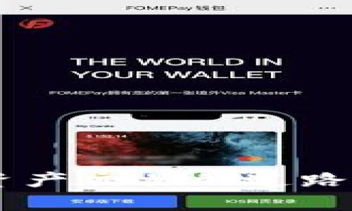 如何将ImToken 2.0钱包中的加密货币转移到Token交易所？
bianeti如何将ImToken转到Token交易所, ImToken 2.0使用指南, 加密货币交易, Token交易所转移/bianeti

### 介绍

随着区块链和加密货币的迅猛发展，越来越多的人开始探索各种加密钱包和交易所的使用。在这个过程中，ImToken作为一个流行的加密钱包应用程序，提供了方便的数字资产管理功能。而Token交易所则是一个广受欢迎的加密货币交易平台，支持多种加密资产的交易。在本文中，我们将详细探讨如何将ImToken 2.0钱包中的加密货币转移到Token交易所，以便用户可以顺利完成交易。

将加密货币从ImToken 2.0转移到Token交易所的过程相对简单，但用户需要了解一些基本步骤和注意事项。本篇文章将逐步引导您完成这一过程，同时还将解答五个与此主题相关的问题。

### 如何将ImToken 2.0中的加密货币转移到Token交易所

#### 第一步：准备工作

在开始转移之前，您需要确保以下几点：

1. **具有ImToken 2.0账户**：确保您已经下载并安装了ImToken钱包，并创建了一个账户。
2. **拥有Token交易所的账户**：在Token交易所注册并完成身份验证，以确保您可以进行交易。
3. **了解交易所的充币地址**：在Token交易所找到您要转移的加密货币的充币地址。

#### 第二步：查找Token交易所的充币地址

1. 登录您的Token交易所账户。
2. 前往“资产”或“钱包”部分。
3. 找到您想要转移的加密货币，并点击“充币”。
4. 系统会为您提供相应的充币地址，复制这个地址。

#### 第三步：在ImToken 2.0中发起转账

1. 打开ImToken 2.0应用程序。
2. 在首页点击“资产”以查看您的数字资产列表。
3. 找到您想要转移的加密货币，并点击进入该资产详情页面。
4. 点击“转账”或“发送”按钮。
5. 在“接收地址”栏中粘贴刚刚复制的Token交易所的充币地址。

#### 第四步：输入转账金额

1. 输入您希望转移的加密货币数量，确保您检查余额并考虑网络手续费。
2. 一旦确认无误，点击“下一步”或“确认”按钮。

#### 第五步：确认转账信息

1. 确认您输入的接收地址和转账金额。
2. 如果一切都正确，点击“确认”或“发送”。
3. 完成后，耐心等待交易确认。

#### 第六步：检查交易状态

1. 返回Token交易所，查看您的资产是否已到账。
2. 您可以在“资产”页面查看交易状态，确认是否成功。

### 可能相关的问题

#### 问题1：如何确保转账地址的正确性？

转账地址的正确性至关重要，因为任何错误都可能导致资金丧失。建议您在发送前仔细核对地址，并在转账后进行实际的交易确认。

#### 问题2：转账过程中有可能遇到哪些费用？

在转账过程中，用户可能会遇到网络手续费，这是矿工为处理交易而收取的费用。不同的加密货币网络收费标准可能会有所不同，因此建议用户提前了解相关费用。

#### 问题3：如果转账失败，应该怎样处理？

如果转账在ImToken中失败，首先您需要检查网络连接、费用支付是否充足及您是否输入了正确的地址。如果问题仍然存在，建议您联系ImToken客服。

#### 问题4：如何选择合适的Token交易所？

选择Token交易所时，用户应考虑交易所的安全性、手续费、可交易的币种以及用户体验等因素。网上的用户评价和社区反馈也是很好的参考依据。

#### 问题5：如何对转移后的资金进行有效管理？

在资金到达Token交易所后，用户可以采取一系列策略进行资产管理，包括设置止损、定期检查市场动态和进行多样化投资等。

### 问题1：如何确保转账地址的正确性？

核对转账地址的重要性
转账地址的输入错误是造成用户资金丢失的主要原因之一。区块链交易一旦被确认，便无法撤销。因此，用户在进行转账前，要非常认真地核对接收地址。

如何避免地址错误
在ImToken 2.0中发起转账时，可以通过以下方式来确保地址的准确性：
ul
    li复制粘贴：使用复制粘贴功能，从交易所的充币页面复制地址，避免手动输入的错误。/li
    li可视化确认：一些钱包与交易所间的合作可能提供二维码，使用QR扫描直接转账地址可以减少错误。/li
    li多次确认：完成复制后，建议将地址与您的交易所中显示的地址进行比对，确保完全一致。/li
/ul

设置备用地址
如果您有多个交易所账户，建议使用地址管理功能，在ImToken中添加各个交易所的地址，并进行标记，以方便后续管理及使用。

失误后的处理方法
如果您尝试转账后发现转账地址错误，建议立即查阅该地址在区块链上的交易状况以判断资金是否到账。如果地址是有效的且交易已被确认，那么资金也就无法追回。这时，确保在选择地址时一定要小心和谨慎。

### 问题2：转账过程中有可能遇到哪些费用？

网络手续费的概念
在区块链技术中，交易费用是矿工用来处理和验证交易的一种激励机制。每个用户在发起转账时，都需要支付一定的手续费以确保自己的交易能够快速被处理。

不同加密货币的手续费差异
每种加密货币的网络手续费都是不同的，例如，在以太坊网络中，由于人气较高，可能会导致手续费上涨，而在较冷门的网络中则可能费用较低。

如何计算手续费
在ImToken中，您可以在转账界面上看到系统建议的手续费。在输入金额后，您也可以手动选择手续费的金额，以选择速度优先的方式或者保持较低的费用。

手续费的影响因素
手续费受多种因素影响，包括网络拥堵程度、交易的复杂性和时间因素。在网络拥堵时，为了加速交易，您可能需要支付更高的手续费以确保交易尽快得到处理。

如何降低交易费用
用户可以通过选择较为非高峰的时段，或者使用较低费用的区块链网络。比如，使用Layer 2解决方案，如Polygon或Arbitrum，能够以较低的费用完成相应交易。

### 问题3：如果转账失败，应该怎样处理？

常见转账失败的原因
转账失败可能发生在多种情况下，常见原因包括网络连接问题、输入地址错误、余额不足以支付手续费等。此时，用户需要及时定位问题所在。

解决失败转账的步骤
当您发现转账失败后，可以首先检查以下几点：
ul
    li网络连接：确保您的设备在连接稳定的网络，避免由于网络质量导致转账失败。/li
    li地址正确性：再三核对您输入的接收地址，确保没有输入错误。/li
    li余额检查：确认您的钱包余额是否足够，除了转账金额，还需留有足够的手续费。/li
/ul

联系支持服务
若您按照上述步骤确认问题仍然无法解决，建议及时联系ImToken的客服支持，提供相关转账信息，获得专业指导和帮助。

了解交易状态
在转账失败的情况下，用户应该关注区块链浏览器，以检查相关的转账状态。这能够帮助您确定资金是否在途中，以及以何种状态存在。

操作时需注意的细节
为了避免以后出现类似问题，建议用户在进行转账前提前检查设备状态、网络稳定性和钱包功能，确保顺利完成每次交易。

### 问题4：如何选择合适的Token交易所？

交易所的类型及比较
市场上存在各种交易所类型，包括集中式交易所（CEX）和去中心化交易所（DEX）。用户需根据自身需求选择合适的平台。

选择标准
在选择交易所时，可根据以下几个标准进行考量：

ul
    li安全性：安全性是最重要的因素。建议选择业内评价良好的交易所，查看其历史交易记录和安全事件。/li
    li手续费：了解不同交易所的交易手续费，无论是充值、提现还是交易，手续费的高低将影响用户的投资收益。/li
    li可交易的币种：确认您想要交易的加密资产在该交易所是否可用。大部分主流币种在大部分交易所均可交易。/li
    li用户体验：良好的用户界面，全面的市场分析工具能够帮助用户作出合理的投资决策。/li
/ul

查阅用户反馈
在选定交易所之前，建议用户查阅社区的反馈和评价，这些从使用者中获得的信息是极其宝贵的，能够帮助您更好地评估平台的真实情况。

平台流动性的重要性
选择流动性好的交易所，可以确保您的资产能够迅速成交。流动性不足时，您可能会遭遇价格波动，无法快速完成交易。

持续更新与学习
加密货币市场瞬息万变，用户需定期关注市场动态，了解各交易所的新政策新变动，帮助其做出更好、更理智的投资决策。

### 问题5：如何对转移后的资金进行有效管理？

资金管理的基础知识
转移到交易所后的资金如何管理，直接关系到投资的收益，用户需要有明确的资产管理方法。

多样化投资策略
建议用户在资金管理中运用多样化策略，避免资金集中在单一资产上，降低风险。例如，可以将资金分配到不同的币种和项目中。

定期监测市场动向
关注市场新闻、技术分析和市场动向，定期调整投资组合，以适应市场的变化。合理获利和止损至关重要，制定条件执行停止损失。

使用智能投资工具
很多交易所和外部平台提供智能投资管理工具，您可以利用这些工具进行财富管理，实现更加有效的监控与分析，制定投资计划。

教育和学习文化
投资者应该持续学习相关知识，提升交易技能，了解市场的用户行为与心理，借助更深的理解来做出明智的决策。

### 结论

通过以上步骤，用户可以安全便捷地将ImToken 2.0钱包中的加密货币转移到Token交易所。在了解转账过程及注意事项的同时，针对相关问题进行深入探讨，希望可以帮助读者在数字资产交易的道路上更顺利。无论您是新手还是有经验的投资者，做好资金的管理与风险控制，始终是成功投资的关键。