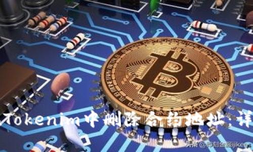 如何在Tokenim中删除合约地址：详尽指南
