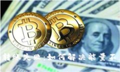 Tokenim转账失败：如何解决能量不足的问题