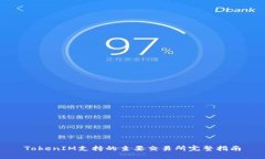 TokenIM支持的主要交易所完整指南