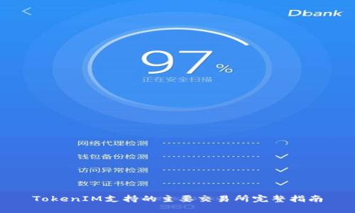 TokenIM支持的主要交易所完整指南