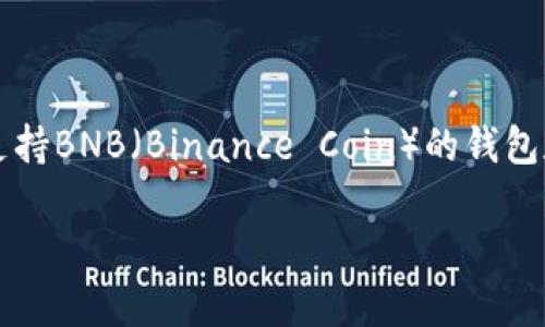 Tokenim是一个涉及加密货币和区块链技术的平台。根据我最后的更新，Tokenim可能与一些主要的区块链网络兼容，并且可以与支持BNB（Binance Coin）的钱包和交易所进行交互。但关于Tokenim是否有正式的BNB地址，具体的信息最好是在Tokenim的官方网站或官方社交媒体渠道上查看。

对于更详细和准确的内容，建议您直接咨询Tokenim的官方支持或查看他们的官方文档。