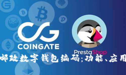 全面解析邮政数字钱包编码：功能、应用与安全性