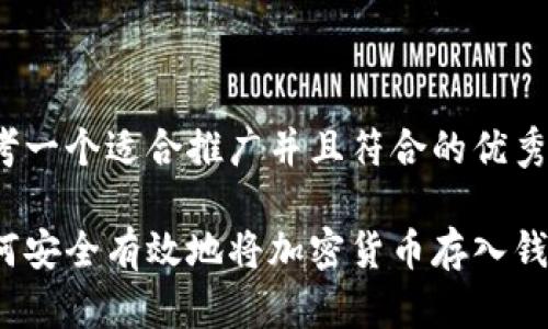 思考一个适合推广并且符合的优秀

如何安全有效地将加密货币存入钱包？
