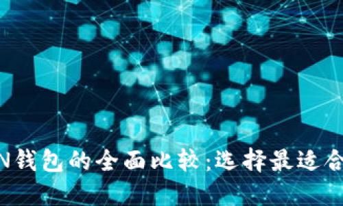 ATOKEN钱包与IMTOKEN钱包的全面比较：选择最适合你的数字资产管理工具