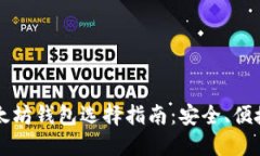 比特币和以太坊钱包选择指南：安全、便捷与功