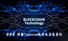 ### 理解Tokenim账号及其重要性