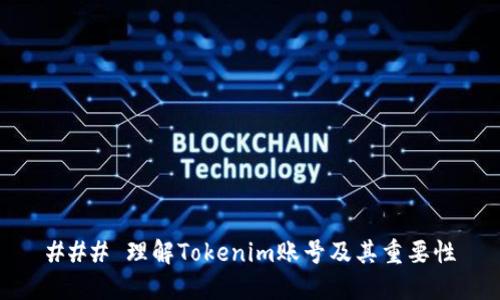 ### 理解Tokenim账号及其重要性