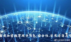 : 全面解析加密数字硬件钱包：安全性、使用方法