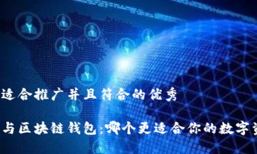 思考一个适合推广并且符合的优秀

中心钱包与区块链钱包：哪个更适合你的数字资产管理？