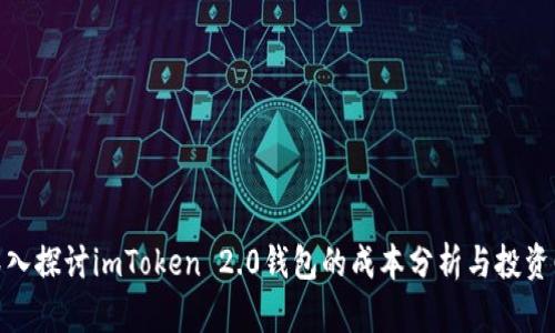 : 深入探讨imToken 2.0钱包的成本分析与投资回报