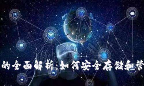 比特币电子钱包的全面解析：如何安全存储和管理你的数字资产