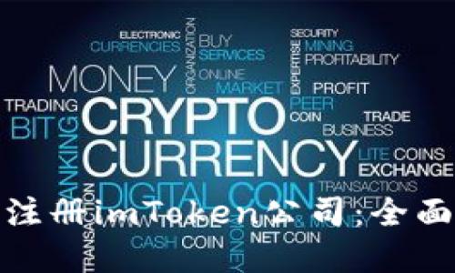 如何在中国注册imToken公司：全面指南与步骤