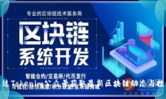 如何通过Tokenim公众号获取最新区块链动态与投资