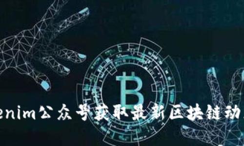如何通过Tokenim公众号获取最新区块链动态与投资机会