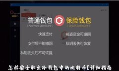 怎样安全取出冷钱包中的比特币？详细指南