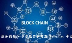 Tokenim 代币添加指南：一步步教你如何在 Tokenim