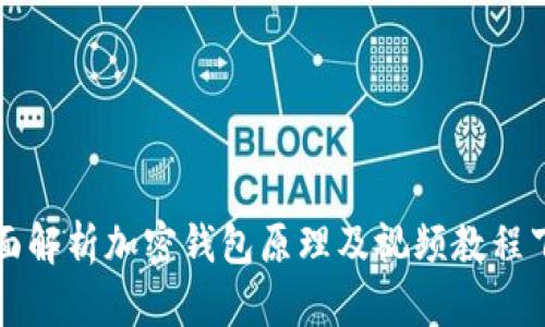 全面解析加密钱包原理及视频教程下载