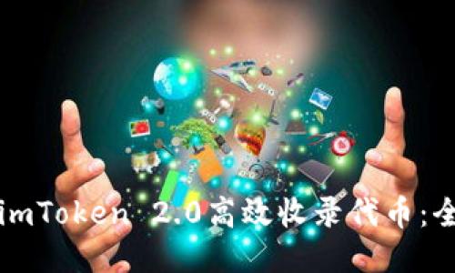 如何使用imToken 2.0高效收录代币：全方位指南