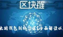  如何高效查询以太坊钱包到账信息？全面解读以