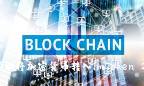 : 如何顺利将加密货币转入imToken 2.0钱包？