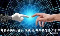 钱包对接区块链：安全、便捷、透明的数字资产